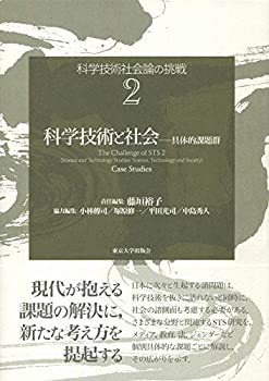 【未使用】【中古】 科学技術社会論の挑戦2 科学技術と社会 具体的課題群