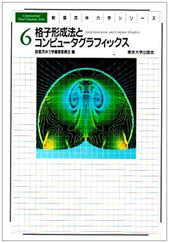 【中古】 格子形成法とコンピュータグラフィックス (数値流体力学シリーズ)