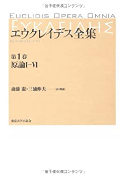 【中古】 エウクレイデス全集 第1巻 原論1 6