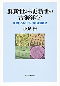 【未使用】【中古】 鮮新世から更新世の古海洋学 珪藻化石から読み解く環境変動