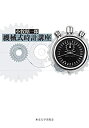 【中古】 機械式時計講座(3)