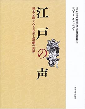 楽天ムジカ＆フェリーチェ楽天市場店【中古】 江戸の声 黒木文庫でみる音楽と演劇の世界