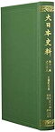 【未使用】【中古】 大日本史料 第十一編之二十八 正親町天皇 天正十四年正月 同年三月