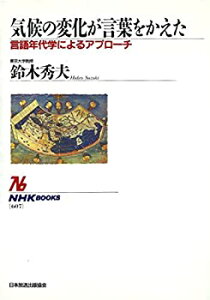 【中古-非常に良い】 気候の変化が言葉をかえた 言語年代学によるアプローチ (NHKブックス)