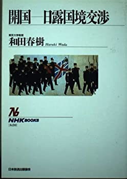 【中古】 開国 日露国境交渉 (NHKブックス)