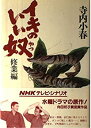 【中古】 イキのいい奴 修業編 (NHKテレビ・シナリオ)(3)