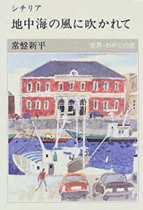【中古-非常に良い】 シチリア 地中海の風に吹かれて (世界・わが心の旅)