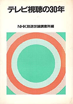 楽天ムジカ＆フェリーチェ楽天市場店【中古】 テレビ視聴の30年