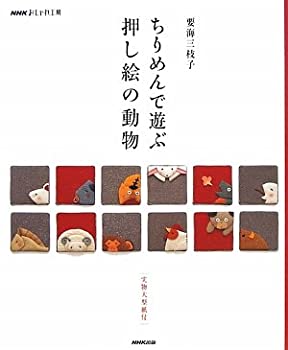 楽天ムジカ＆フェリーチェ楽天市場店【中古】 ちりめんで遊ぶ 押し絵の動物 （NHKおしゃれ工房）