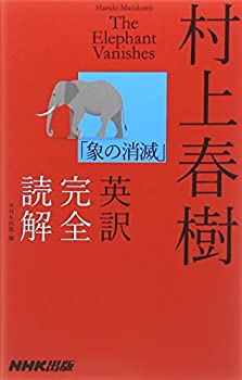 【未使用】【中古】 村上春樹「象の消滅」英訳完全読解