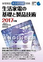 楽天ムジカ＆フェリーチェ楽天市場店【未使用】【中古】 家電製品エンジニア資格 生活家電の基礎と製品技術 2017年版 （家電製品資格シリーズ）