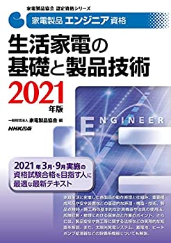 【未使用】【中古】 家電製品エンジニア資格 生活家電の基礎と製品技術 2021年版 (家電製品協会認定資..