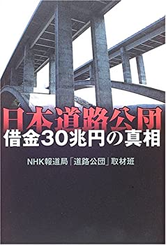 【中古】 日本道路公団 借金30兆円の真相 (NHKスペシャルセレクション)