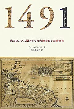 【中古】 1491 先コロンブス期アメリカ大陸をめぐる新発見