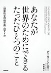 【中古】 あなたが世界のためにできる たったひとつのこと 〈効果的な利他主義〉のすすめ