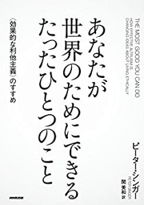 【中古-非常に良い】 あなたが世界のためにできる たったひとつのこと 〈効果的な利他主義〉のすすめ