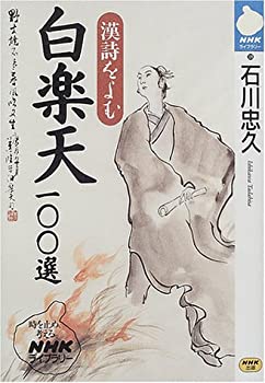【中古】 白楽天100選 (NHKライブラリー 漢詩をよむ (129))