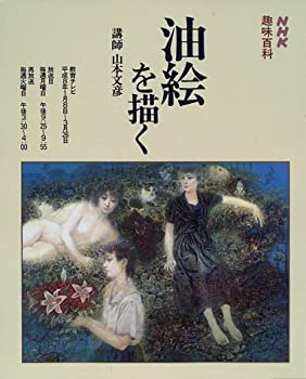 【中古-非常に良い】 油絵を描く (NHK趣味百科)