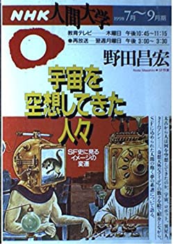 【中古】 宇宙を空想してきた人々 (NHK人間大学)