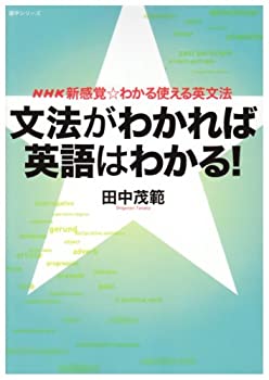 楽天ムジカ＆フェリーチェ楽天市場店【中古】 NHK新感覚☆わかる使える英文法 文法がわかれば英語はわかる! （語学シリーズ NHK新感覚・わかる使える英文法）