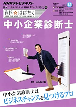 【中古】 中小企業診断士 2011年12月 (NHK資格☆はばたく)