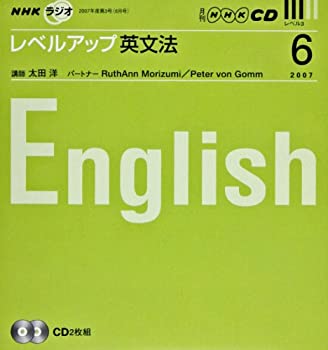 【中古】 NHKラジオレベルアップ英文法CD 2007年6月号 (NHK CD)