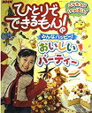 【中古】 NHKひとりでできるもん みんなハッピー おいしいパーティー (NHKシリーズ)