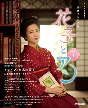 楽天ムジカ＆フェリーチェ楽天市場店【中古】 連続テレビ小説 花子とアン Part1 （NHKドラマ・ガイド）