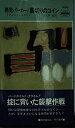 【中古-非常に良い】 悪党パーカー/裏切りのコイン (ハヤカワ・ポケット・ミステリ 1439)