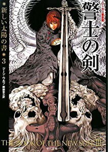 【中古-非常に良い】 警士の剣(新装版 新しい太陽の書3) (ハヤカワ文庫SF)