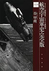 【中古】 航空宇宙軍史・完全版一 カリスト-開戦前夜- タナトス戦闘団 (ハヤカワ文庫JA)