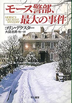 楽天ムジカ＆フェリーチェ楽天市場店【中古】 モース警部、最大の事件 （ハヤカワ・ミステリ文庫）