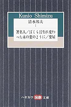 【中古-非常に良い】 清水邦夫 1 署名人/ぼくらは生れ変わった木の葉のように/楽屋 (ハヤカワ演劇文庫)