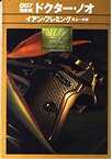 【中古】 007 ドクター・ノオ (ハヤカワ・ミステリ文庫)