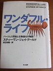 【未使用】【中古】 ワンダフル・ライフ―バージェス頁岩と生物進化の物語