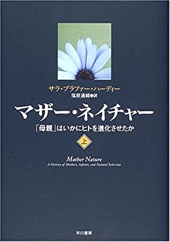 【未使用】【中古】 マザー・ネイチャー (上)