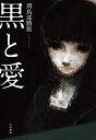 【中古】 黒と愛 (ハヤカワ・ミステリワールド)