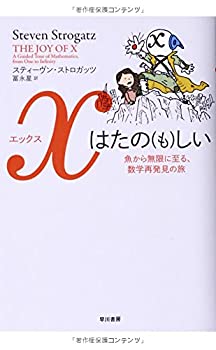 【中古】 xはたの(も)しい 魚から無限に至る、数学再発見の旅