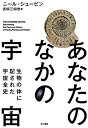 【中古】 あなたのなかの宇宙 生物の体に記された宇宙全史(3)
