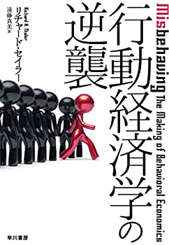 【未使用】【中古】 行動経済学の逆襲