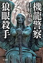 【未使用】【中古】 機龍警察 狼眼殺手 (ハヤカワ・ミステリワールド)