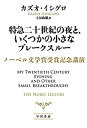 【未使用】【中古】 特急二十世紀の夜と いくつかの小さなブレークスルー ノーベル文学賞受賞記念講演