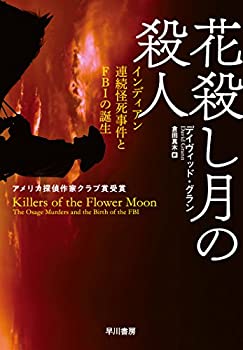 【中古】 花殺し月の殺人 インディアン連続怪死事件とFBIの誕生