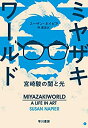 【未使用】【中古】 ミヤザキワールド‐宮崎駿の闇と光‐