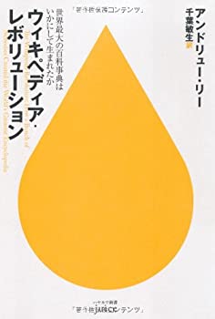 楽天ムジカ＆フェリーチェ楽天市場店【中古】 ウィキペディア・レボリューション—世界最大の百科事典はいかにして生まれたか （ハヤカワ新書juice）