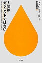 【中古】 人間はガジェットではない (ハヤカワ新書juice)