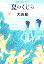 【中古】 夏のくじら(3)