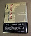 【中古】 鹿鳴館の系譜 近代日本文芸史誌