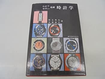 【中古】 わかりやすい最新時計学 (1968年)