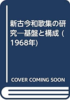 【中古】 新古今和歌集の研究 基盤と構成 (1968年)(3)